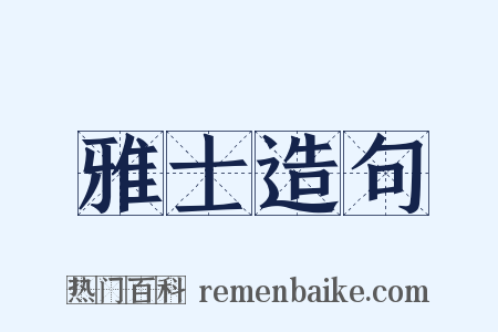 雅士造句是什么意思的图片